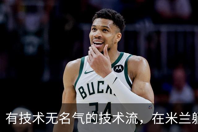 有技术无名气的技术流，在米兰躺赢冠军，与国米有缘无份