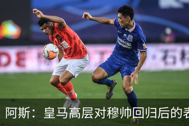 阿斯：皇马高层对穆帅回归后的表现失望，德尚或成其继任者